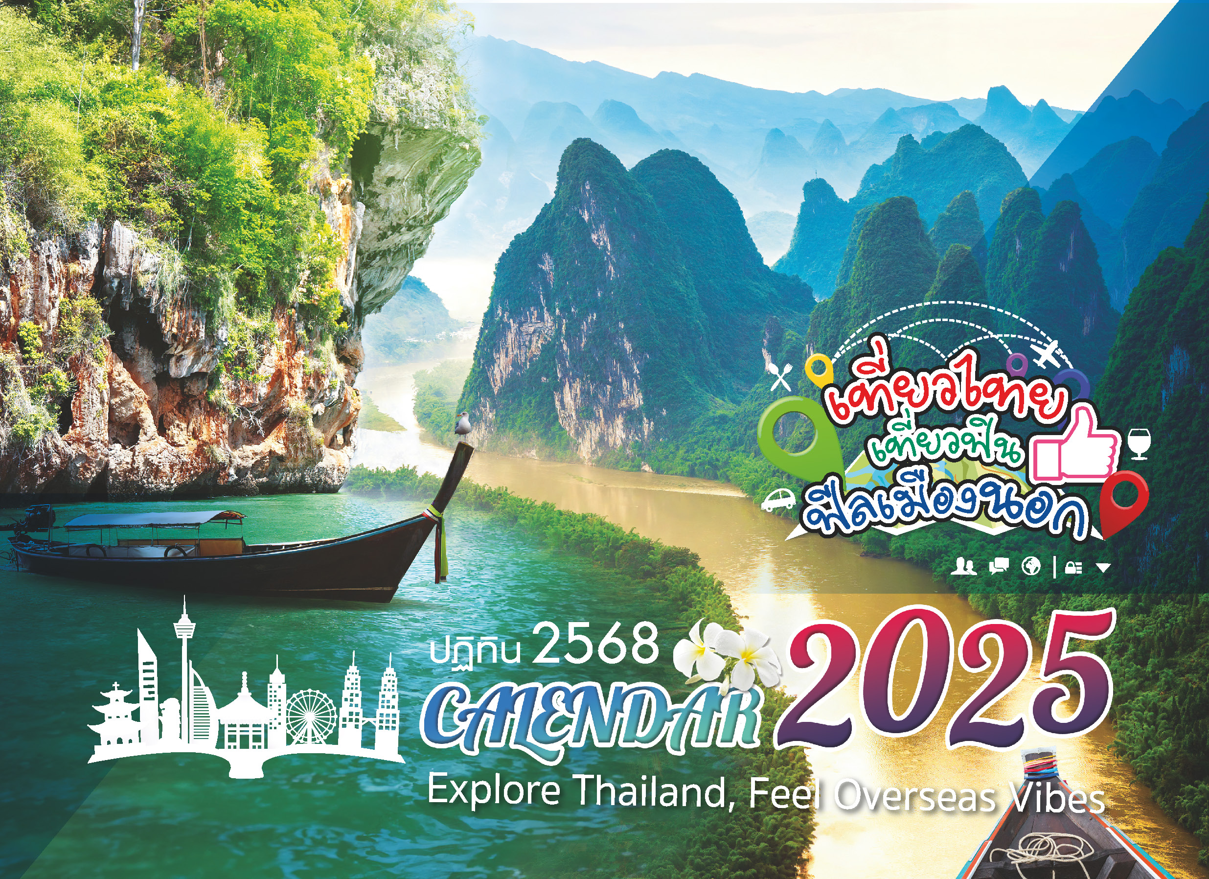 ปฏิทินตั้งโต๊ะ 2025 -14-แผ่น เที่ยวไทย เที่ยวฟิน ฟีลเมืองนอก หน้าปก