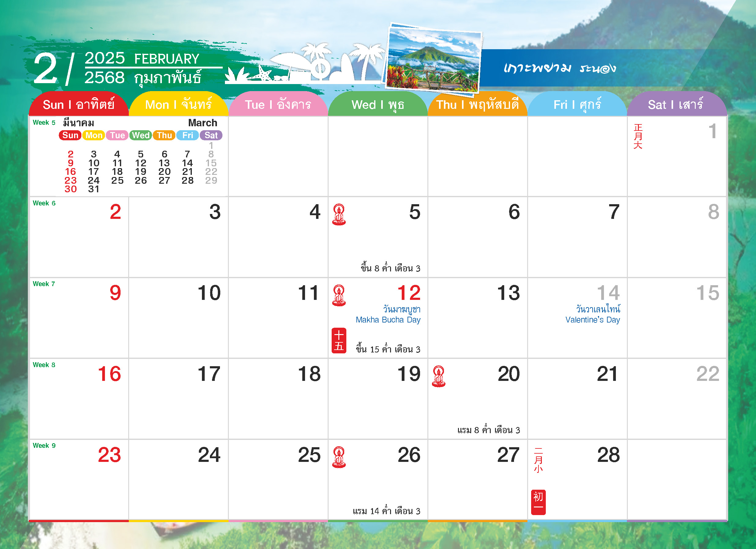 ปฏิทินตั้งโต๊ะ 2025 -14-แผ่น เที่ยวไทย เที่ยวฟิน ฟีลเมืองนอก ตารางเดือนกุมภาพันธ์
