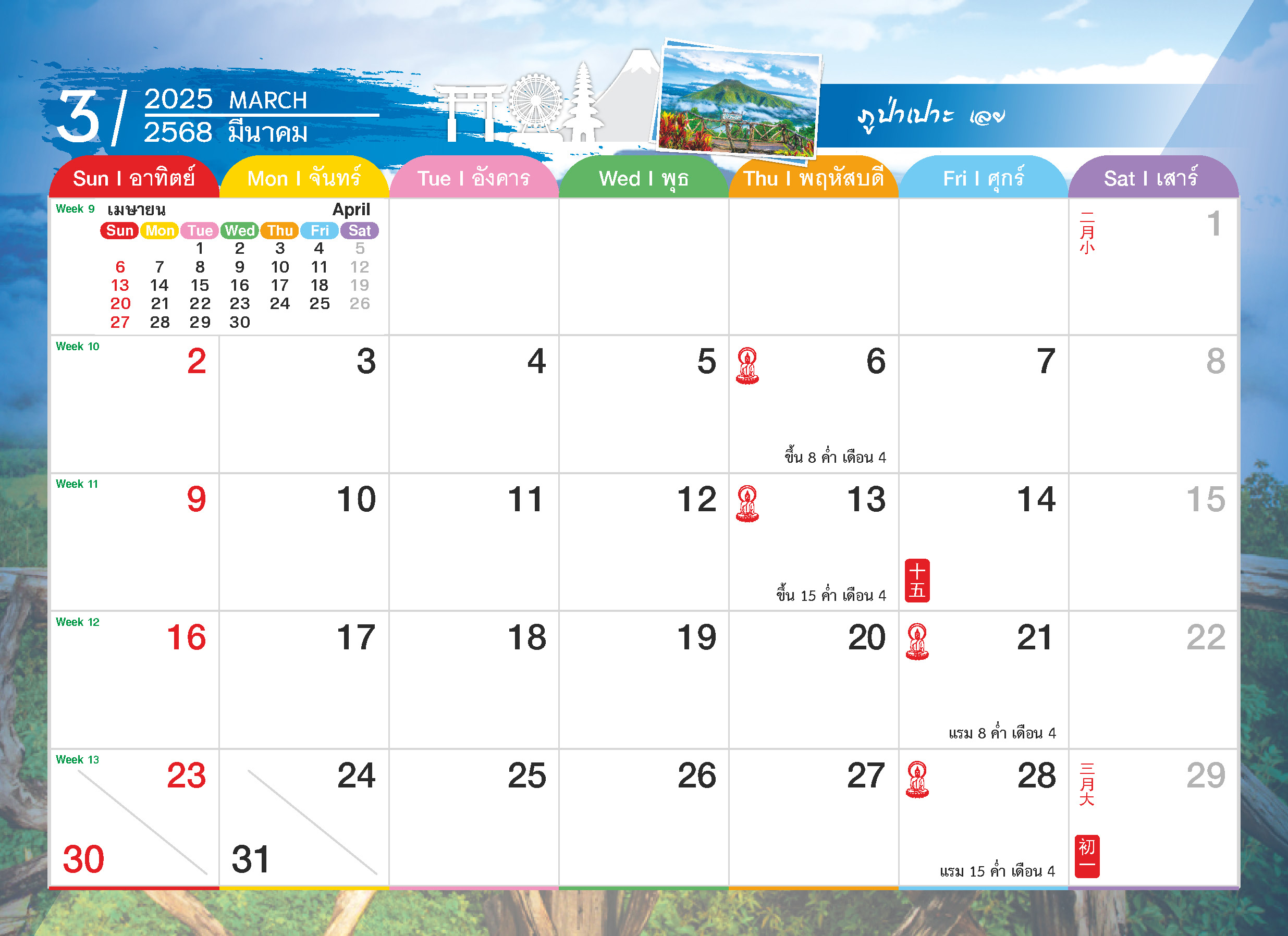 ปฏิทินตั้งโต๊ะ 2025 -14-แผ่น เที่ยวไทย เที่ยวฟิน ฟีลเมืองนอก ตารางเดือนมีนาคม