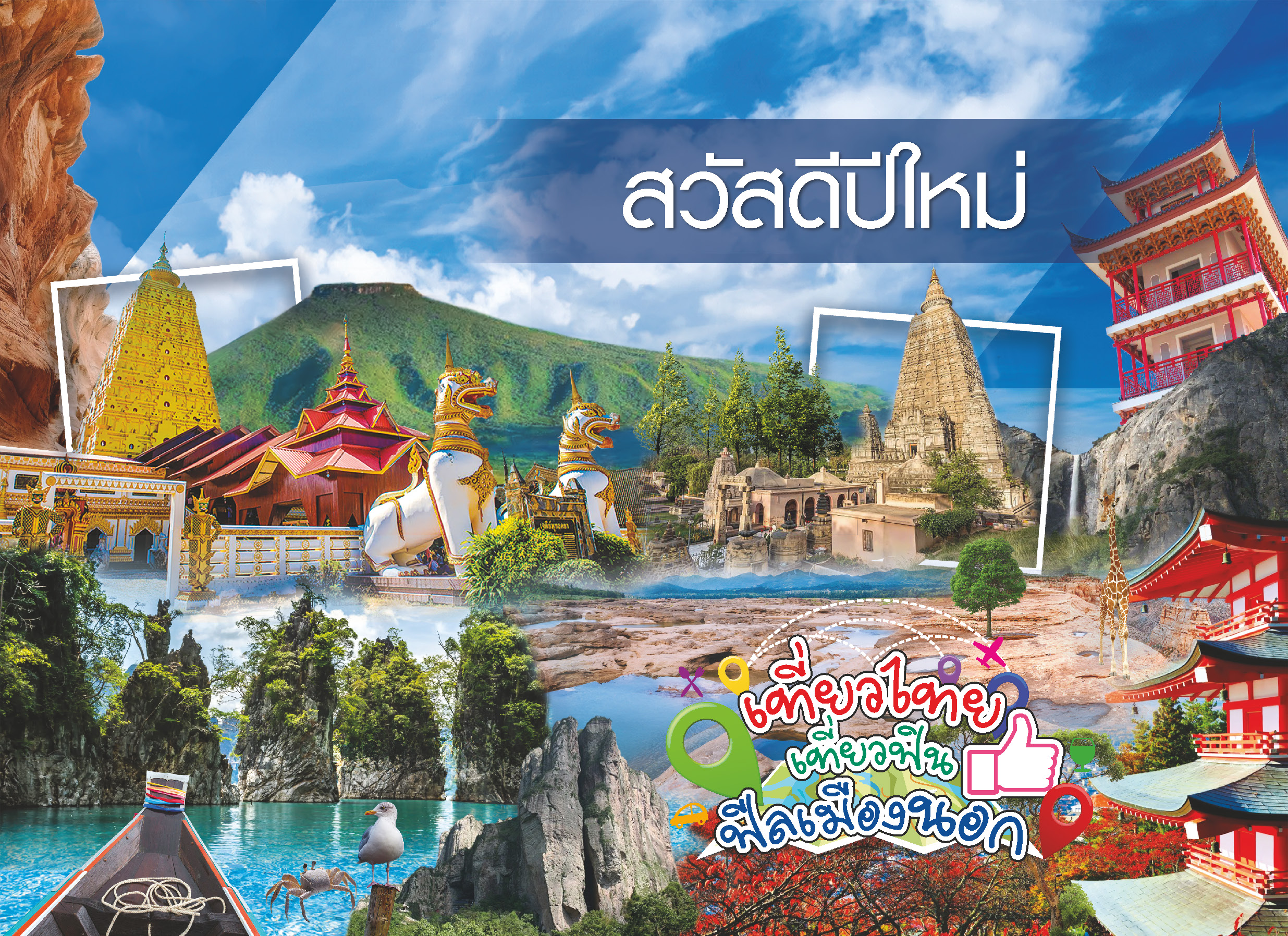 ปฏิทินตั้งโต๊ะ 2025 -14-แผ่น เที่ยวไทย เที่ยวฟิน ฟีลเมืองนอก สวัสดีปีใหม่