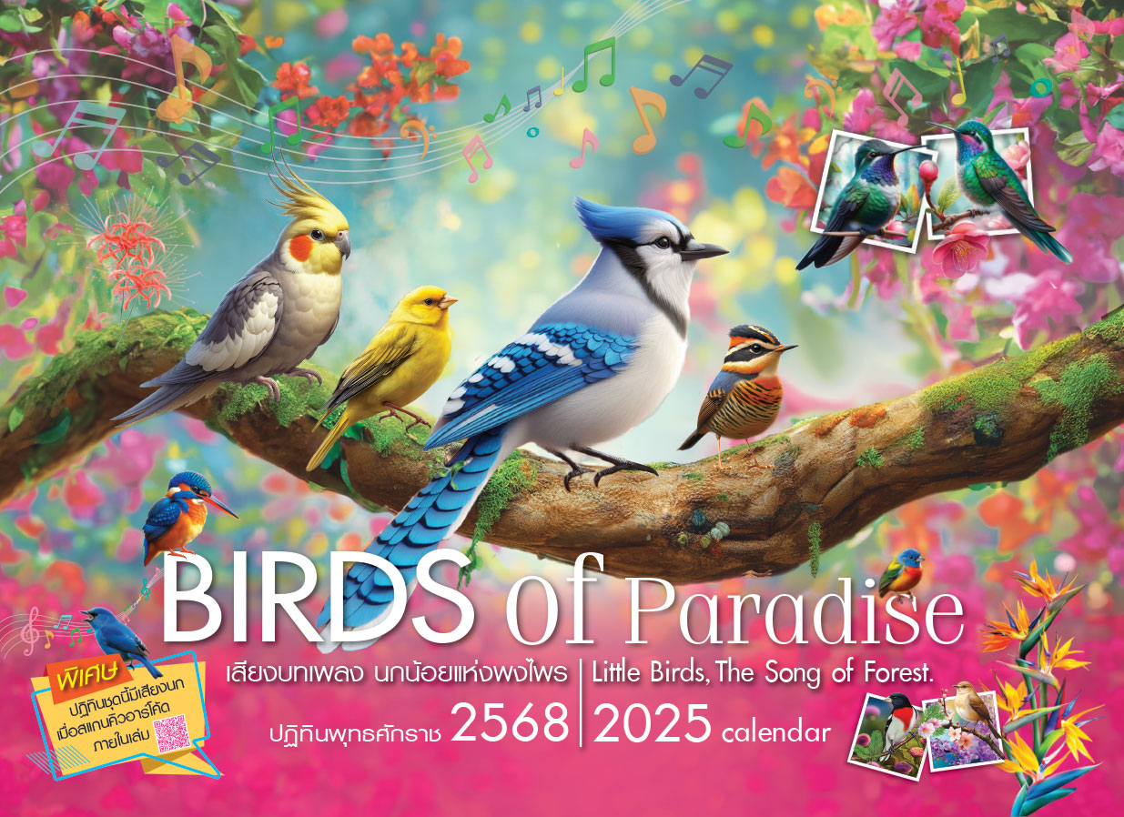 ปฎิทินตั้งโต๊ะ 2568-8 แผ่น_Birds of Paradise (เสียงบทเพลง นกน้อยแห่งพงไพร) หน้าปก