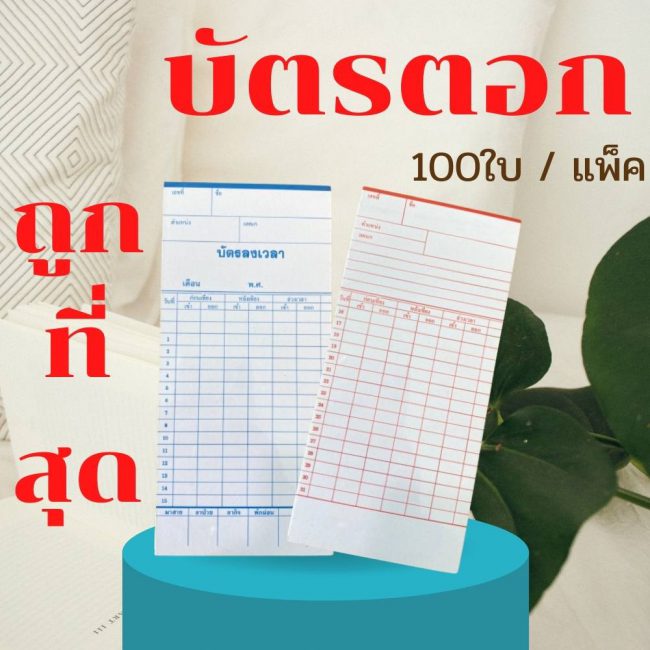 บัตรตอกเวลา