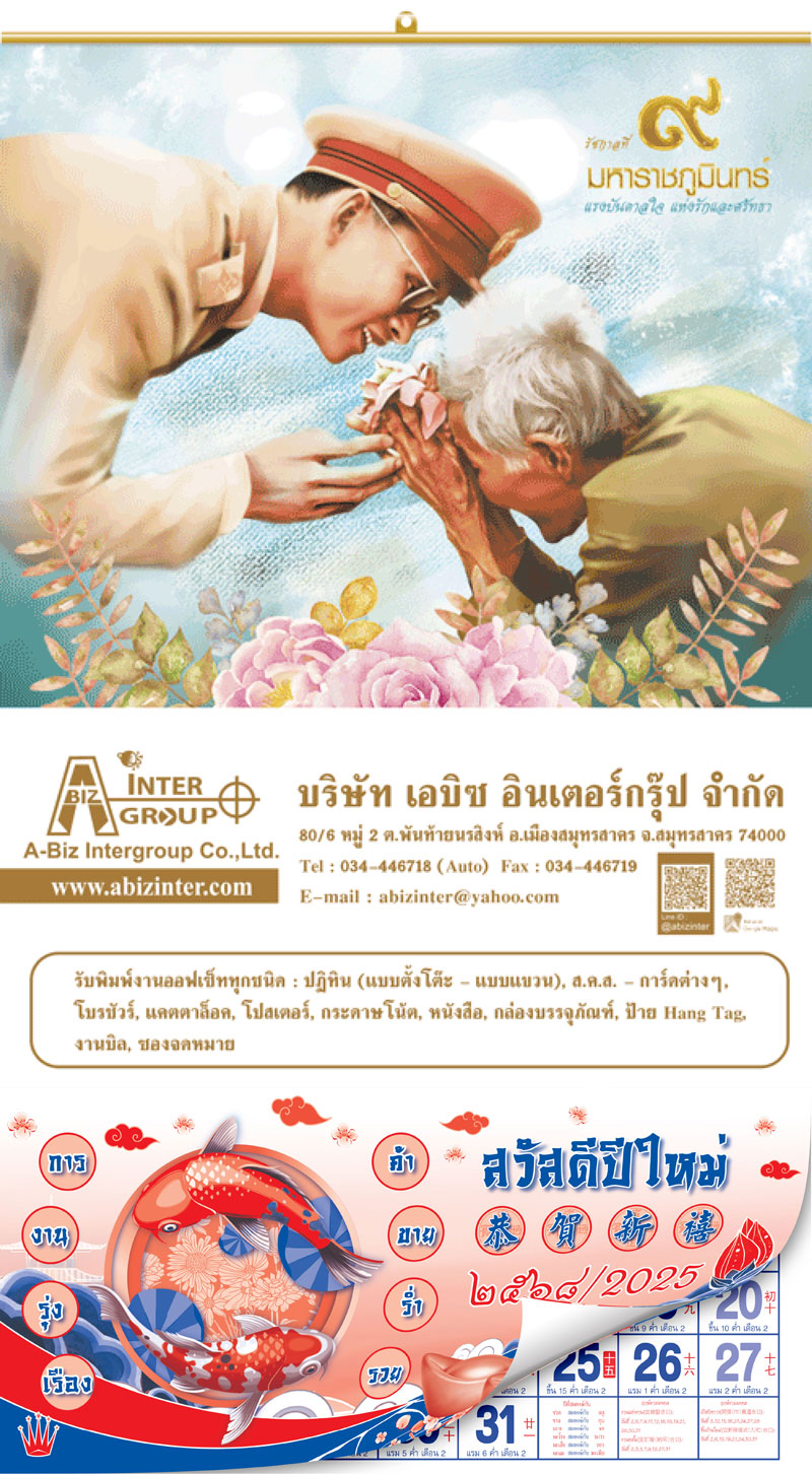 ปฏิทิน รัชกาลที่ 9 มหาราชภูมินทร์