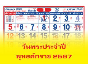 วันพระ ประจำปี พุทธศักราช 2567