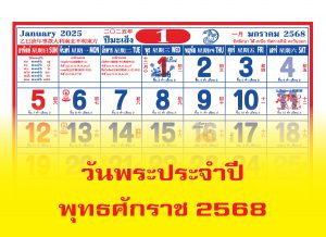 วันพระ ประจำปี พุทธศักราช 2568