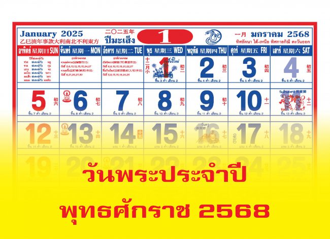 วันไหน วันพระ ประจำปี พุทธศักราช 2568