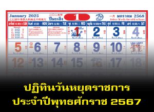 วันหยุดราชการประจำปี พุทธศักราช 2567