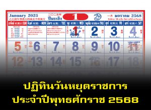 วันหยุดราชการประจำปี พุทธศักราช 2568