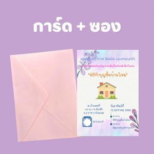 การ์ดขึ้นบ้านใหม่