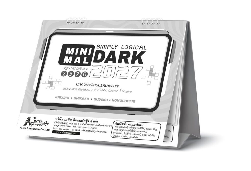 บริการพิมพ์โลโก้บริษัทบนฐานปฏิทินตั้งโต๊ะ 2570 รุ่น Minimal DARK จ้างผลิตปฏิทินองค์กรจำนวนมาก ราคาส่งโรงพิมพ์ Abizinter