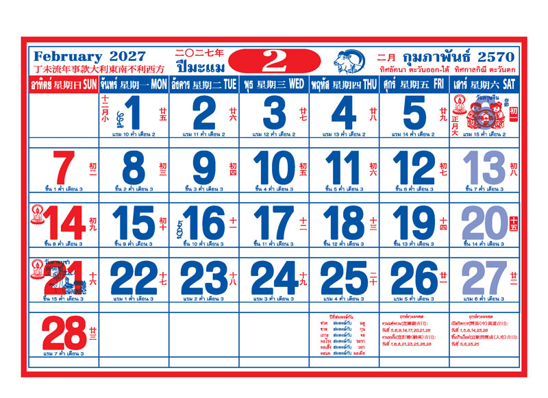 ตารางปฏิทินจีนเดือนกุมภาพันธ์ 2570 แสดงวันตรุษจีน วันมาฆบูชา วันพระ และช่องสำหรับบันทึกนัดหมาย โรงพิมพ์ Abizinter