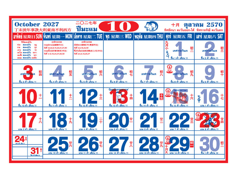 ตารางปฏิทินจีนเดือนตุลาคม 2570 แสดงช่วงเทศกาลกินเจ วันออกพรรษา วันปิยมหาราช วันนวมินทรมหาราช วันพระ และช่องสำหรับบันทึก โรงพิมพ์ Abizinter