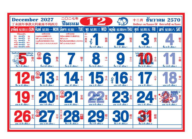 ตารางปฏิทินจีนเดือนธันวาคม 2570 แสดงวันพ่อแห่งชาติ วันรัฐธรรมนูญ วันไหว้ขนมบัวลอย วันสิ้นปี วันพระ และช่องสำหรับบันทึก โรงพิมพ์ Abizinter