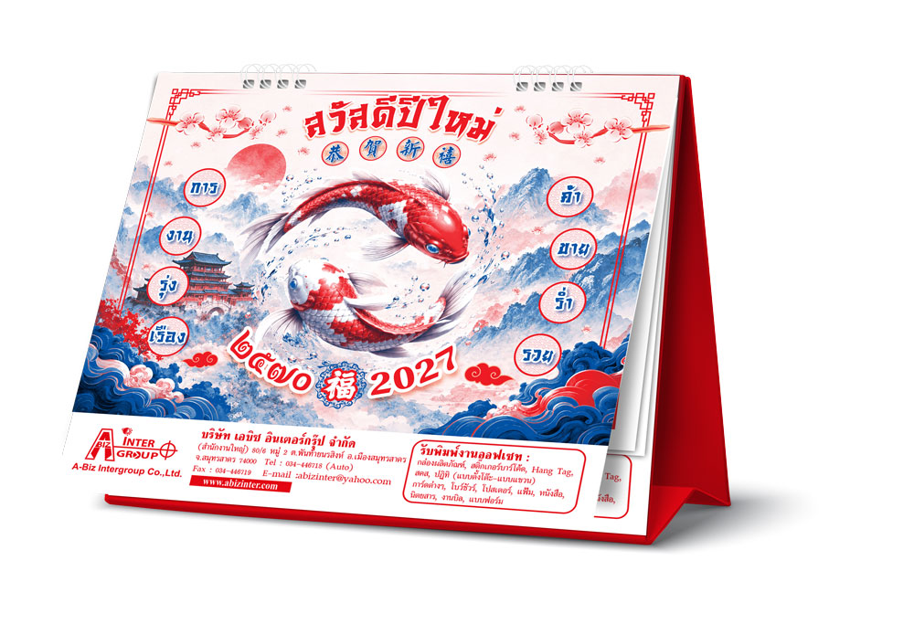 ตัวอย่างม็อคอัพปฏิทินตั้งโต๊ะจีนน้อยปี 2570 แสดงแถบสกรีนชื่อบริษัทและข้อมูลติดต่อบนฐานสีแดง จากโรงพิมพ์ Abizinter