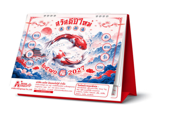 ตัวอย่างม็อคอัพปฏิทินตั้งโต๊ะลายมงคลเล่มใหญ่ปี 2570 แสดงแถบขาวสกรีนชื่อบริษัทและข้อมูลติดต่อบนฐานสีแดง จากโรงพิมพ์ Abizinter
