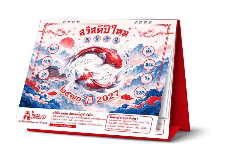 ตัวอย่างม็อคอัพปฏิทินตั้งโต๊ะลายมงคลเล่มใหญ่ปี 2570 แสดงแถบขาวสกรีนชื่อบริษัทและข้อมูลติดต่อบนฐานสีแดง จากโรงพิมพ์ Abizinter