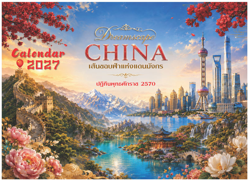 ภาพหน้าปกปฏิทินปี 2570 ชุด Dreamscape CHINA ลายกำแพงเมืองจีนและหอไข่มุกเซี่ยงไฮ้ เส้นขอบฟ้าแห่งแดนมังกร โรงพิมพ์ Abizinter