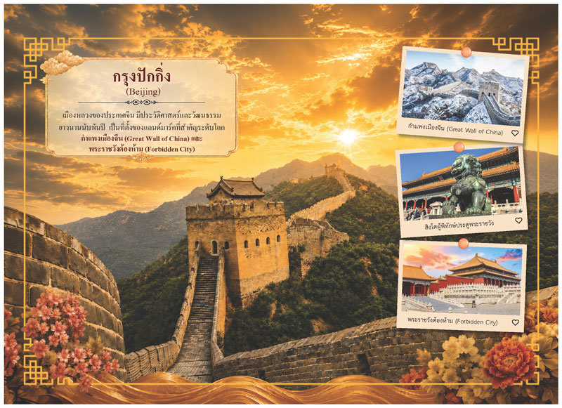 แผ่นเนื้อในปฏิทินชุด Dreamscape CHINA แนะนำที่เที่ยวกรุงปักกิ่ง รูปกำแพงเมืองจีน และพระราชวังต้องห้าม โรงพิมพ์ Abizinter
