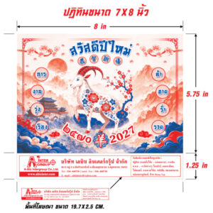 สเปกขนาดโครงสร้างอาร์ตเวิร์กปฏิทินแขวนจีน 7x8 นิ้ว แสดงพื้นที่โฆษณาขนาด 19.7x2.5 ซม. ลายแพะมงคล โรงพิมพ์ Abizinter