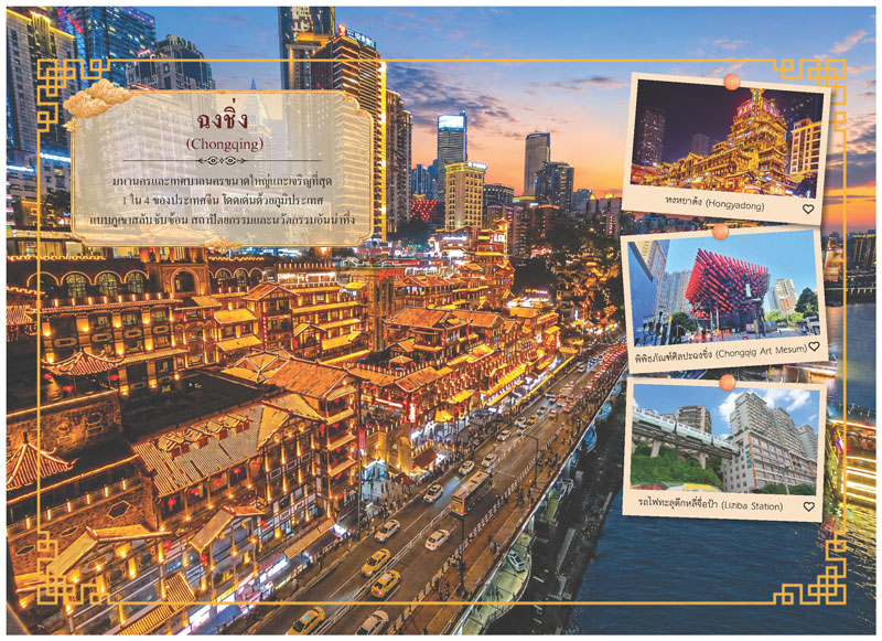 แผ่นเนื้อในปฏิทินชุด Dreamscape CHINA แนะนำเมืองฉงชิ่ง รูปหงหยาต้ง และรถไฟทะลุตึกหลี่จื่อป้า โรงพิมพ์ Abizinter