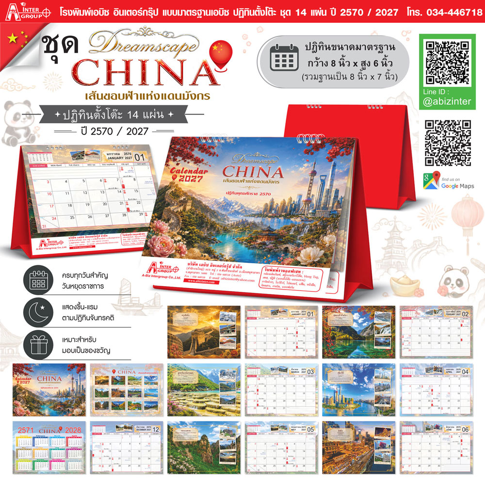 โบรชัวร์รวมแผงปฏิทินตั้งโต๊ะชุด Dreamscape CHINA 14 แผ่น ปี 2570 ขนาด 8x6 นิ้ว แสดงตารางรายเดือนภาพท่องเที่ยวจีนและช่องบันทึกข้อมูลโฆษณาโรงพิมพ์ Abizinter
