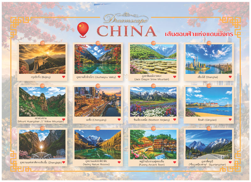 โบรชัวร์รวมแผงภาพสถานที่ท่องเที่ยวปฏิทินชุด Dreamscape CHINA ปี 2570 ครบทั้ง 12 เมืองแดนมังกรพรีเมียม โรงพิมพ์ Abizinter