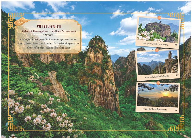 แผ่นเนื้อในปฏิทินชุด Dreamscape CHINA แนะนำเขาหวงซาน มรดกโลก รูปยอดเขาหินแกรนิตและพระอาทิตย์ขึ้นเหนือทะเลหมอก โรงพิมพ์ Abizinter