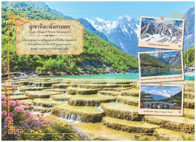 แผ่นเนื้อในปฏิทินชุด Dreamscape CHINA แนะนำภูเขาหิมะมังกรหยก ลี่เจียง รูปหุบเขาพระจันทร์สีน้ำเงินและสระมังกรดำ โรงพิมพ์ Abizinter