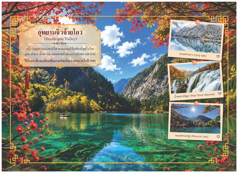 แผ่นเนื้อในปฏิทินชุด Dreamscape CHINA แนะนำอุทยานจิ่วจ้ายโกว มรดกโลก UNESCO รูปน้ำตกธารไข่มุกและทะเลสาบนกยูง โรงพิมพ์ Abizinter