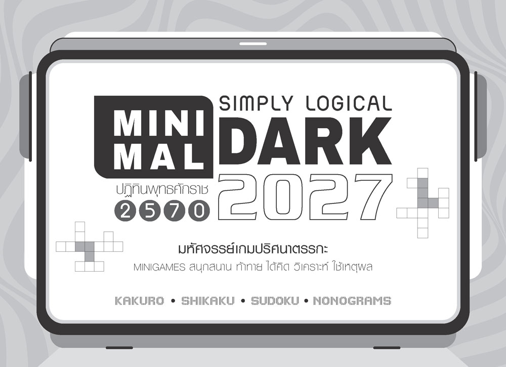 หน้าปกปฏิทินตั้งโต๊ะ 2570 รุ่น Minimal DARK ดีไซน์มินิมอลสีเข้มพร้อมพื้นที่สกรีนโลโก้บริษัท จากโรงพิมพ์ Abizinter