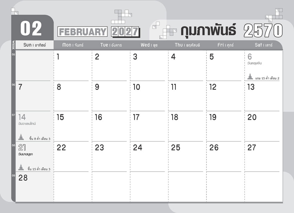 หน้าตารางเดือนกุมภาพันธ์ 2570 รุ่น Minimal DARK ปฏิทินตั้งโต๊ะดีไซน์เรียบหรูพร้อมบริการพิมพ์โลโก้บริษัท จากโรงพิมพ์ Abizinter