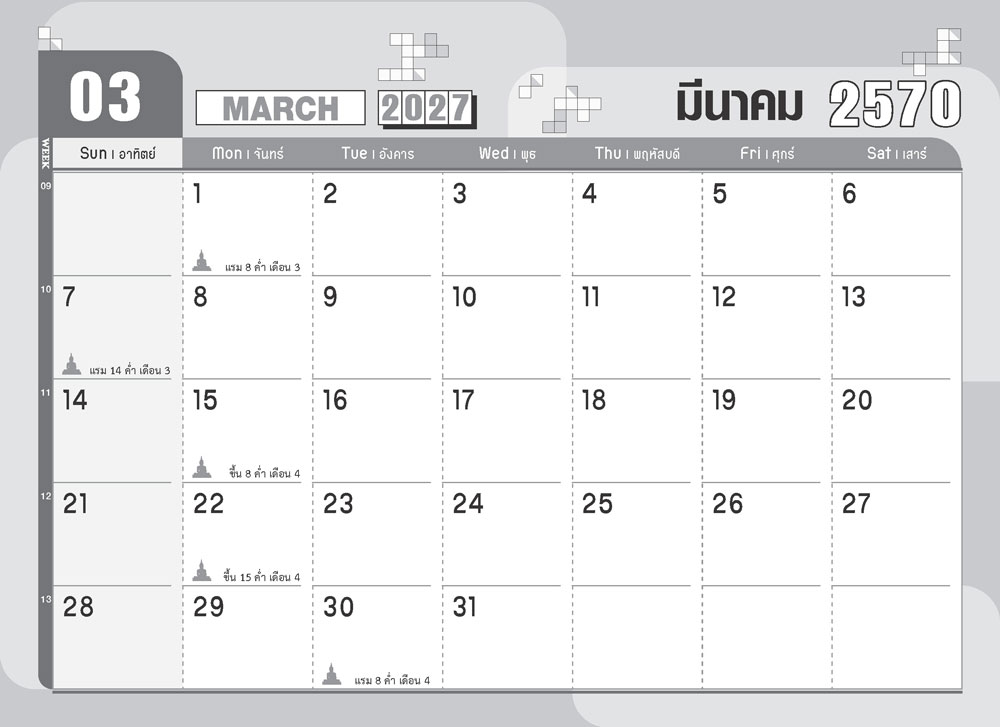 หน้าตารางเดือนมีนาคม 2570 รุ่น Minimal DARK ปฏิทินตั้งโต๊ะมินิมอลสีเข้มพร้อมบริการพิมพ์โลโก้บริษัท จากโรงพิมพ์ Abizinter