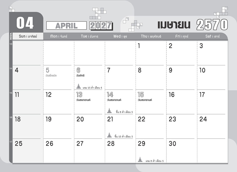 หน้าตารางเดือนเมษายน 2570 รุ่น Minimal DARK ปฏิทินตั้งโต๊ะสีดำมินิมอลพร้อมบริการพิมพ์โลโก้บริษัท จากโรงพิมพ์ Abizinter