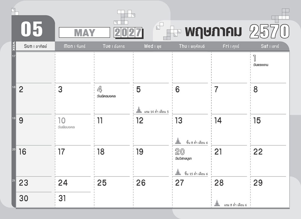 หน้าตารางเดือนพฤษภาคม 2570 รุ่น Minimal DARK ปฏิทินตั้งโต๊ะสีเข้มดีไซน์โมเดิร์นพร้อมบริการพิมพ์โลโก้บริษัท จากโรงพิมพ์ Abizinter