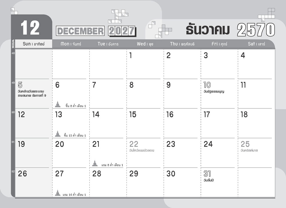 หน้าตารางเดือนธันวาคม 2570 รุ่น Minimal DARK ปฏิทินตั้งโต๊ะส่งท้ายปีแจกของขวัญพร้อมพิมพ์โลโก้บริษัท จากโรงพิมพ์ Abizinter