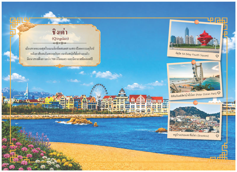 แผ่นเนื้อในปฏิทินชุด Dreamscape CHINA แนะนำเมืองชิงเต่า รูปจัตุรัส 54 และหมู่บ้านประมงชาจื่อโข่ว โรงพิมพ์ Abizinter
