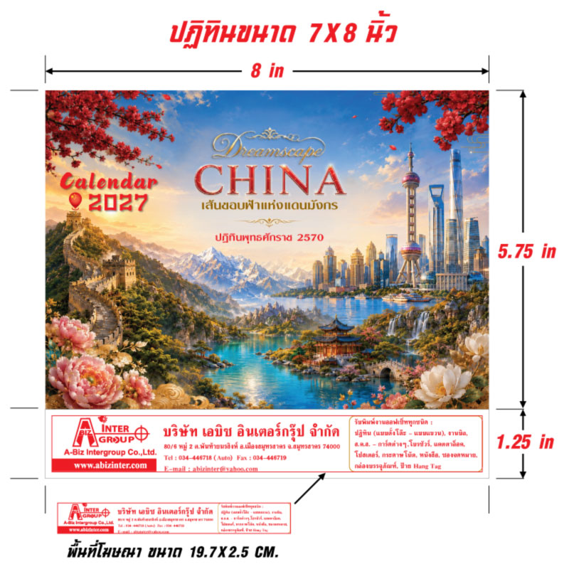 ไดอะแกรมแสดงขนาดปฏิทินชุด Dreamscape CHINA 7x8 นิ้ว และขนาดพื้นที่โฆษณาฐานสกรีนข้อมูลบริษัท 19.7x2.5 เซนติเมตร โรงพิมพ์ Abizinter