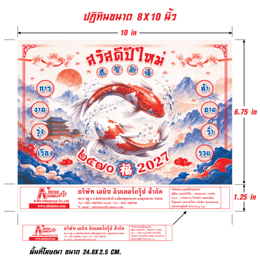 ไดอะแกรมแสดงขนาดปฏิทินตั้งโต๊ะ 8x10 นิ้ว และขนาดพื้นที่โฆษณาฐานสกรีนข้อมูลบริษัท 24.8x2.5 เซนติเมตร โรงพิมพ์ Abizinter