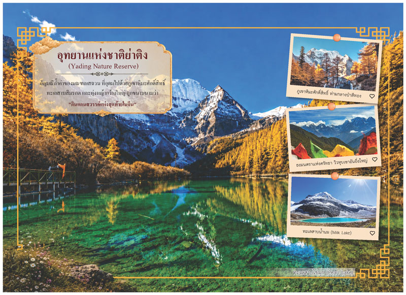 แผ่นเนื้อในปฏิทินชุด Dreamscape CHINA แนะนำอุทยานแห่งชาติย่าติง รูปภูเขาหิมะศักดิ์สิทธิ์ และทะเลสาบน้ำนม โรงพิมพ์ Abizinter