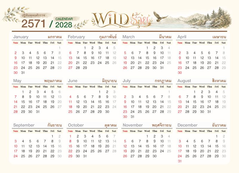 แบบบล็อกตารางภาพรวมปฏิทิน 12 เดือน ปี พ.ศ. 2571 (ค.ศ. 2028) ชุด WILD ร้าย ลายภาพวาดนกอินทรีสีน้ำโทนน้ำตาลครีม โรงพิมพ์ Abizinter