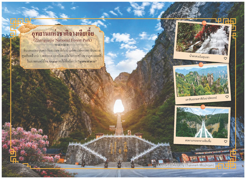 แผ่นเนื้อในปฏิทินชุด Dreamscape CHINA แนะนำอุทยานแห่งชาติจางเจียเจี้ย รูปเขาเทียนเหมินซาน และสะพานกระจกจางเจียเจี้ย โรงพิมพ์ Abizinter