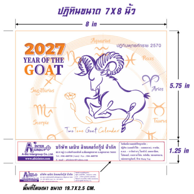 TwoTone-Goat-Zodiac-Calendar-2570-2027-Base-Dimensions-Guide ขนาดพื้นที่พิมพ์โลโก้บนฐานปฏิทินตั้งโต๊ะ 2570 ขนาด 19.7x2.5 ซม. สเปกปฏิทิน 7x8 นิ้ว รุ่น Two Tone Goat จากโรงพิมพ์ Abizinter