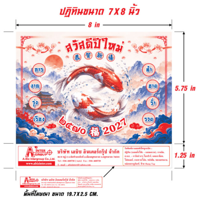 ไดอะแกรมแสดงขนาดปฏิทินรุ่นจีนน้อย 7x8 นิ้ว และขนาดพื้นที่โฆษณาฐานสกรีนข้อมูลบริษัท 19.7x2.5 เซนติเมตร โรงพิมพ์ Abizinter