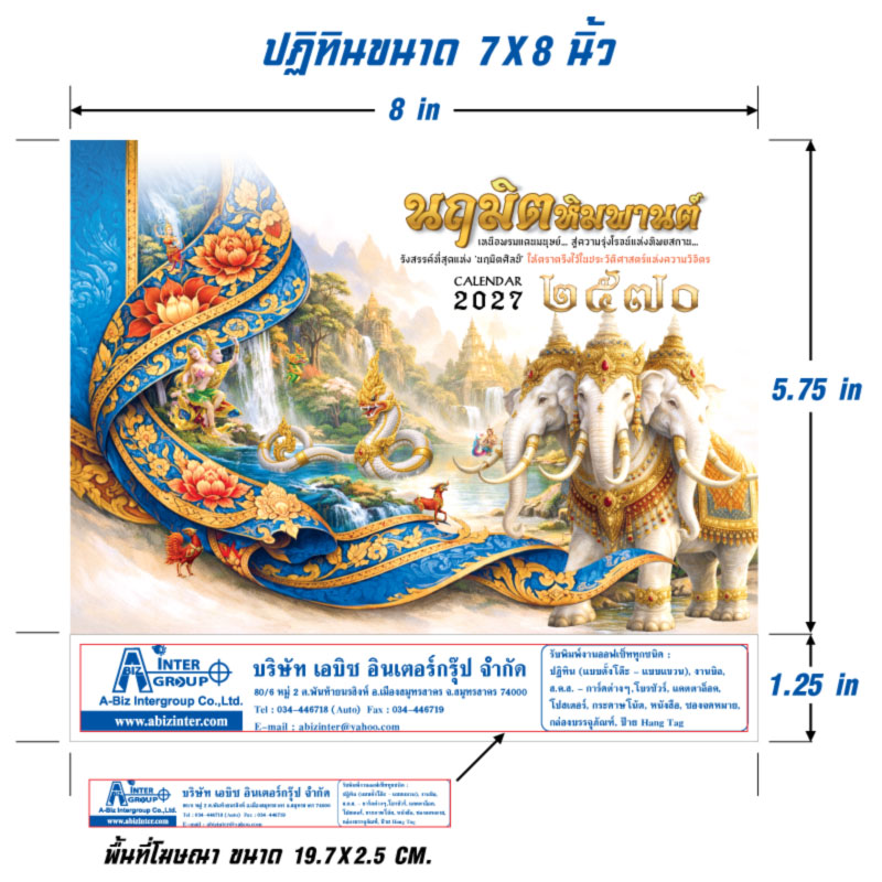 ไดอะแกรมแสดงขนาดปฏิทิน 7x8 นิ้ว และขนาดพื้นที่โฆษณาฐานสกรีนโลโก้บริษัท 19.7x2.5 เซนติเมตร ปฏิทินชุดนฤมิตหิมพานต์ 2570 เอบิซอินเตอร์กรุ๊ป